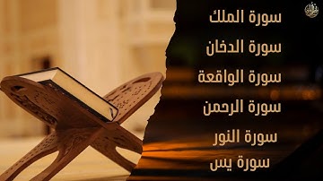 سورة الدخان سورة النور سورة الرحمن سورة الملك سورة الواقعة سورة يس