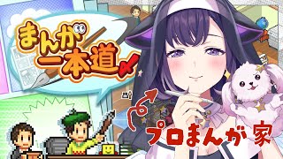 あたいプロのまんが家なので、まんが一本道〆、いけます【夢限大みゅーたいぷ/藤都子】