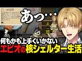 【まとめ】5年ぶりに核シェルター生活するも何もかも上手くいかないエビオ【60Seconds!/にじさんじ/切り抜き/エクス・アルビオ】