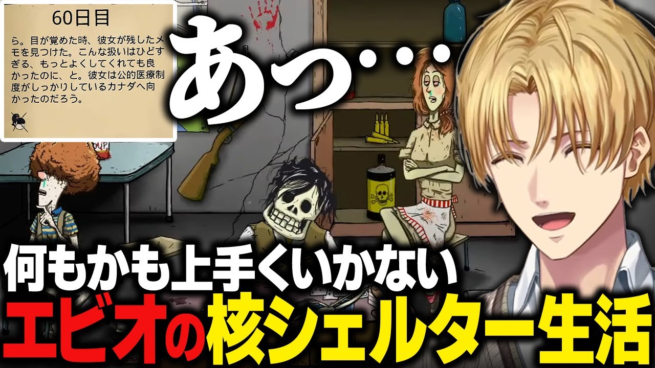 【まとめ】5年ぶりに核シェルター生活するも何もかも上手くいかないエビオ【60Seconds!/にじさんじ/切り抜き/エクス・アルビオ】