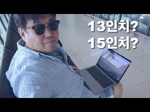 맥북 구입의 영원한 떡밥! 13인치? 15인치? 어떤걸 사야댐?