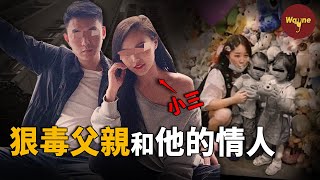 父親和他的小三竟對孩子做出這種事？！| Wayne調查