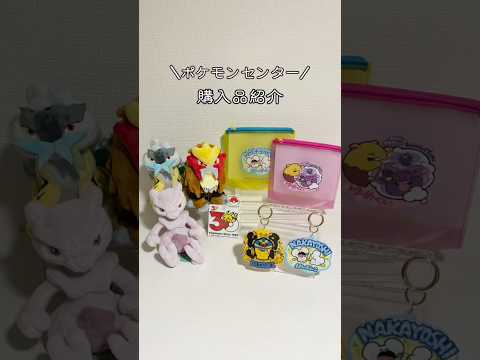 【ポケモンセンター】物欲が止まらない！？購入品紹介⚡️