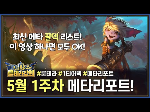 [룬테라] 1티어덱 총집합! 2023 5월 1주차 룬테라 메타리포트 (덱추천/덱강의)