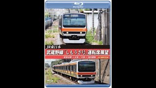 JR東日本 武蔵野線「しもうさ号」運転席展望 新習志野 ⇒ 大宮 / 大宮