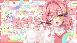 【#にじぷかぬふ初配信】めんだこイラストレーターVTuberです！【虹深°ぬふ / ミリプロ】