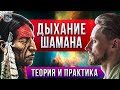 дыхание Шамана: теория и мощная практика от Романа Карловского! [2021]