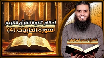 أحكام تلاوة القرآن – الذاريات (4)  - مع الشيخ/ نصير أبوالوليد ح109