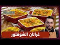 وصفة غراتان الشوفلور وليد Les Delices De 