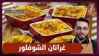 وصفة غراتان الشوفلور - وليد les delices de screenshot 4
