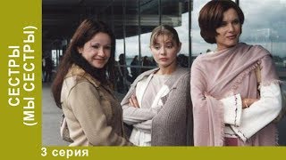 СЕСТРЫ (МЫ СЕСТРЫ). 3 серия. Сериал. Драма. Лучшие Драмы. StarMedia