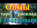 ГОРОСКОП ОВНЫ С 25 ПО 31 ЯНВАРЯ НА НЕДЕЛЮ.2021