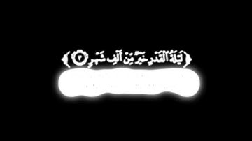 كروما شاشه سوداء قرآن كريم   سورة القدر كاملة   القارئ أحمد الشافعي