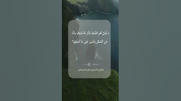 تلاوة خاشعة\\قارئ شيخ ماهر المعيقلي \\سورة لقمان\\حالات واتس اب﴿يَٰبُنَىَّ أَقِمِ ٱلصَّلَوٰةَ﴾