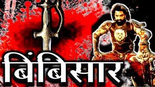 Bimbisara king |Biography of Bimbisara in hindi |सम्राट बिम्बिसार कौन थे  |Bimbisara Story