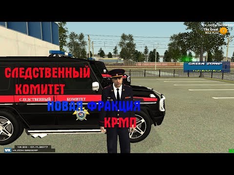 НОВАЯ ФРАКЦИЯ НА СЕРВЕРЕ КРМП GREAT RP СЛЕДСТВЕННЫЙ КОМИТЕТ НЕ RADMIR и не NAMALSKMP4