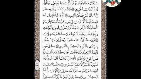 سورة آل عمران( الوجه ٧٤ ) من الآية ١٨١ - ١٨٦ | الشيخ إبراهيم الأخضر  ( تجويد ).