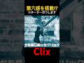 変態すぎるClix #フォートナイト #fortnite #新シーズン #解説