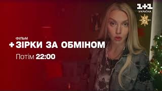 ЕКСКЛЮЗИВ! Ще одна раритетна Заставка «Дивіться сьогодні» на 1+1 Україна СІЧЕНЬ 2023! РАРИТЕТ