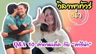 Q&A 10 คำถามเด็ด กับ “คารีน่า” | EP 277 วิลาพาทัวร์