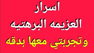العزيمه البرهتيه وأسرارها الخفيه|احمد الحسيني
