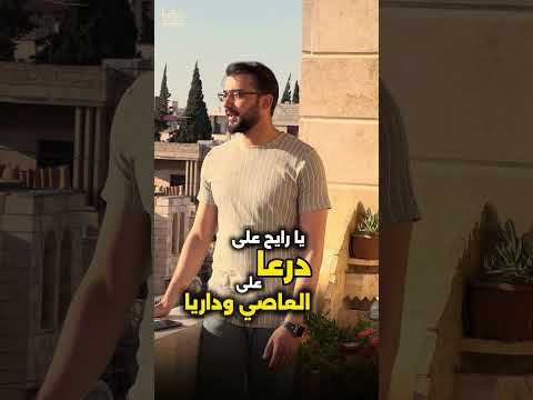 وديلي سلامي يا مسافر سوريا اجمل أنشودة عن المحافظات السورية زكريا حريري Zakaria Hariri سوريا