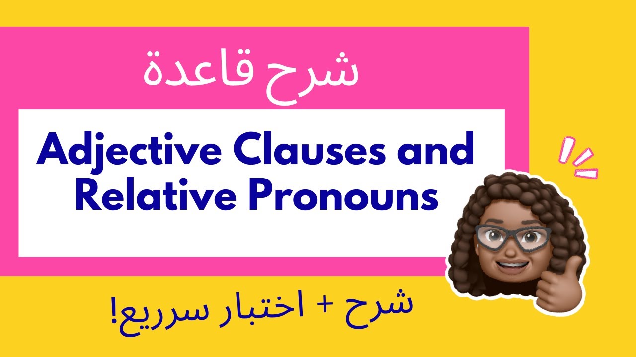 شرح قاعدة Adjective Clauses and Relative Pronouns