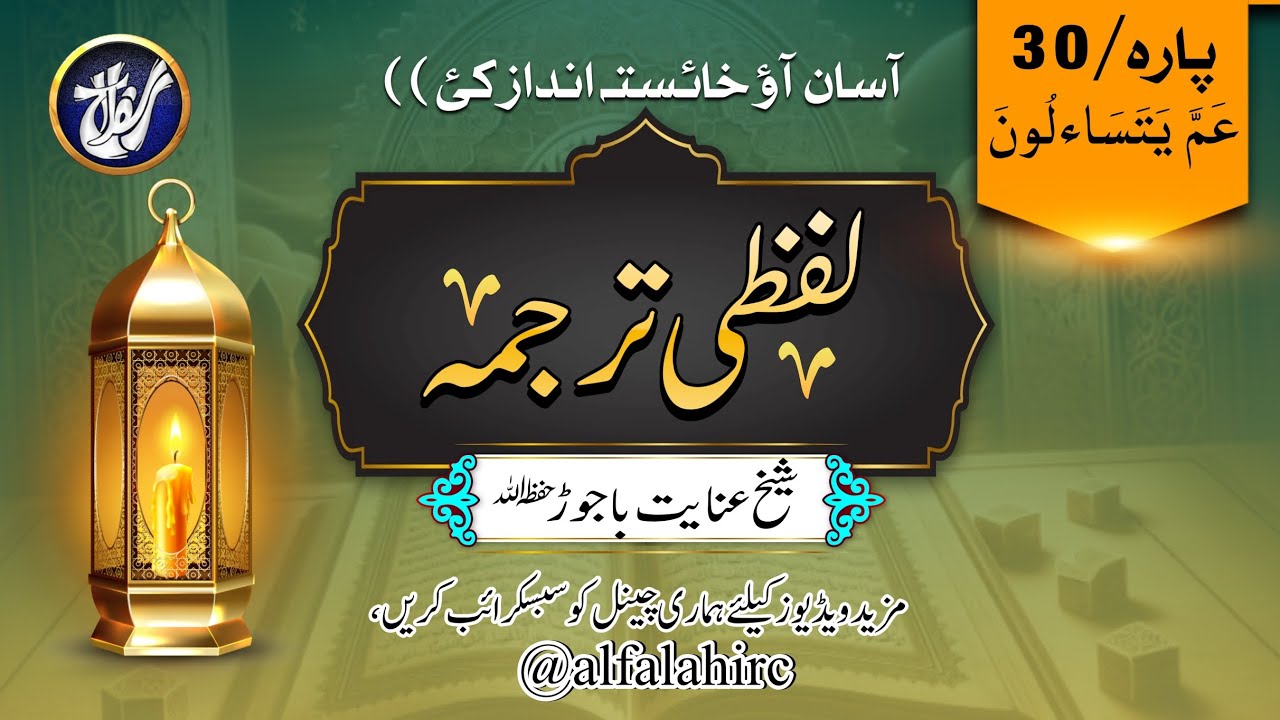 Quran Lafzi Tarjuma | Para 30 | Quran Tarjuma