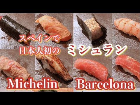 バルセロナ Koi Shunka コイシュンカ スペインで日本人初のミシュラン星獲得 創作和食 おすすめレストラン Barcelona Michelin Spain バーチャルスペイン旅行 Youtube
