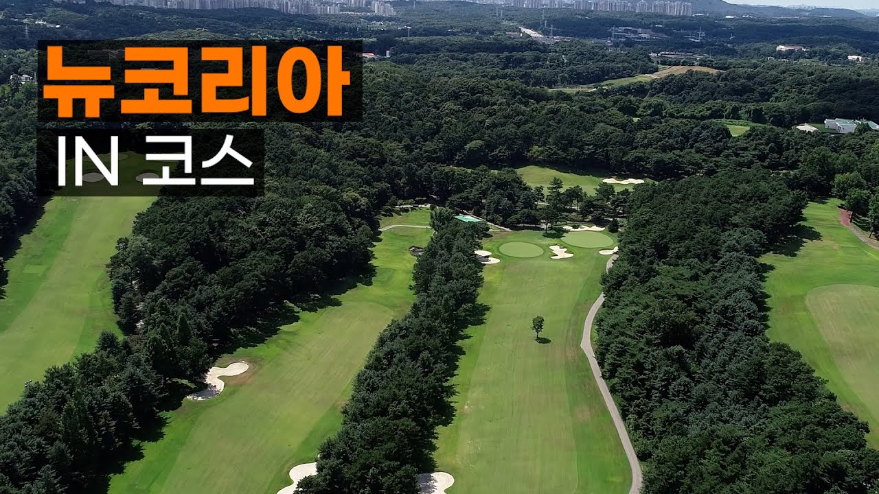 뉴코리아 CC IN코스. 코스공략. 라운드전 한번에 파악하기.
