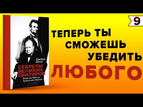 Секреты Великих Ораторов. Говори как Черчилль, Держись как Линкольн | Джеймс Хьюмс