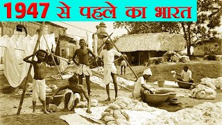 1947 से पहले का भारत कैसा था | How Was India Before Independence in Hindi