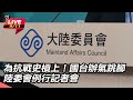 兩岸關係及抗戰紀念