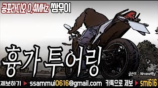 ★레전드★공포라디오 단편 : 흉가 투어링 [공포라디오0.4MHz 쌈무이]