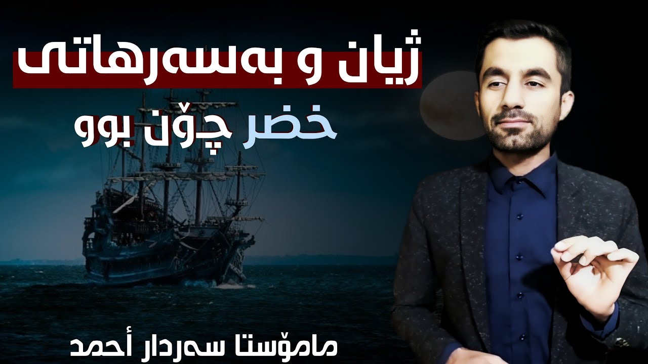 مامۆستا سەردار ئەحمەد تەفسیری سوڕەتی الکهف وانەی سی و دوو