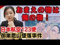 【強奪と搾取】TRON阻止では無かった日航機墜落事故の真相とは!日航機墜落事故との因果関係【日航機墜落事故】