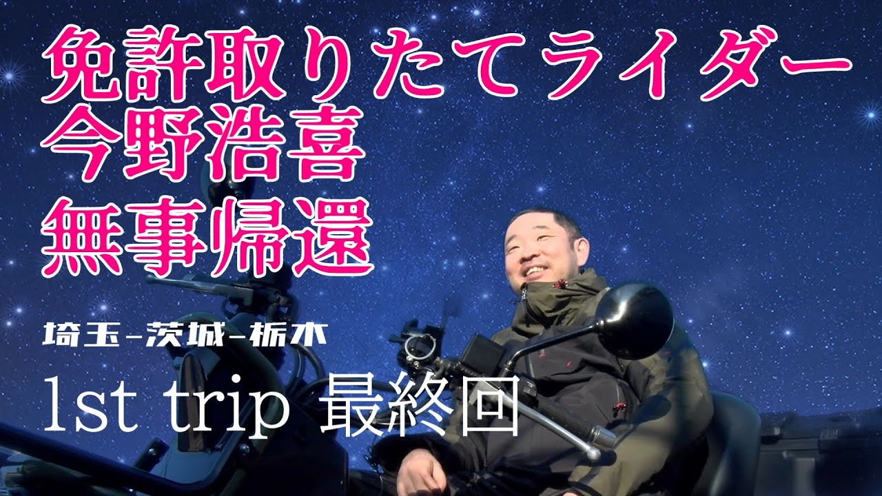 なぜかバイクの免許を取った自称インフルエンサー今野浩喜。初めてのバイク旅に出かけたシリーズの最終回。　今野浩喜公式正式センター第１０回です。いちご狩りに行った後の顛末をご覧ください。