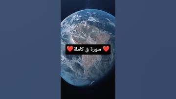 سورة ق #راحة نفسية #تلاوة خاشعة