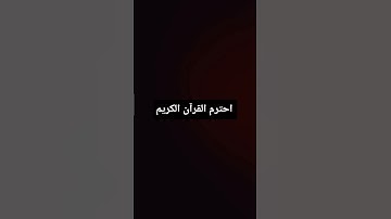 احترم القرآن الكريم