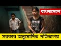 বাংলাদেশে সরকার অনুমোদিত পতিতালয়ের পরিচিতি ও তার অবস্থান | bangladeshi top 5 potita polli