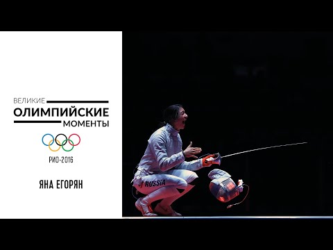 Эмоциональная победа Яны Егорян в фехтовании на Играх-2016