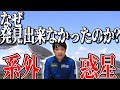 【宇宙】人類が50年も太陽系以外の惑星を発見出来なかったワケ【系外惑星】