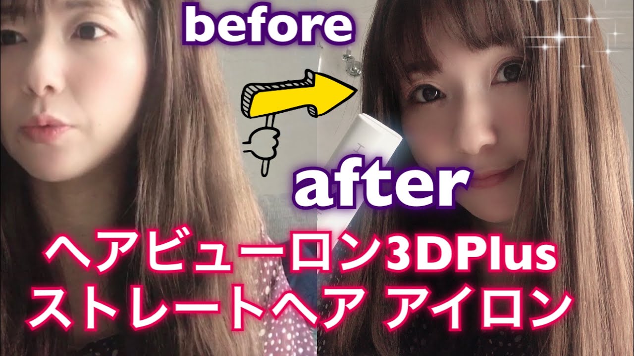 【ヘアビューロン３DPlus】 高いストレートヘアアイロン買ったからレビューするよ！