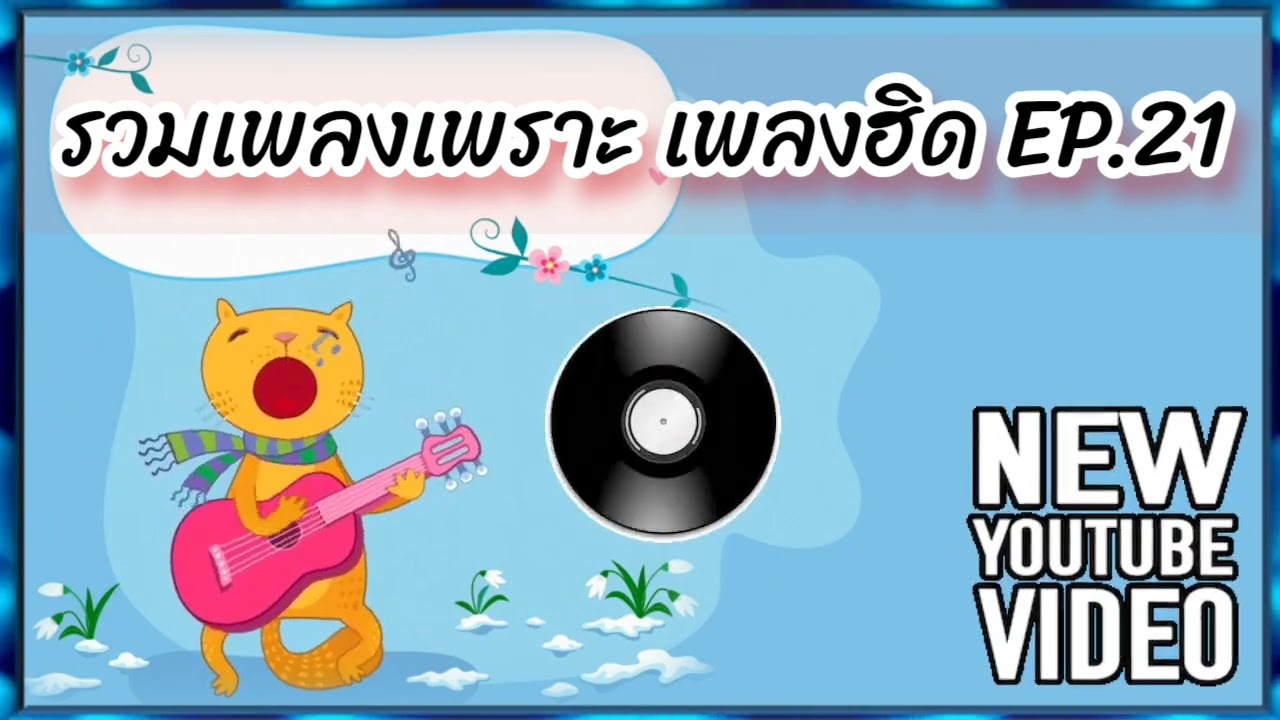 รวมเพลงเพราะ เพลงฮิด EP.21 / รวมเพลงเพราะ / เพลงฮิด / Souno / AI