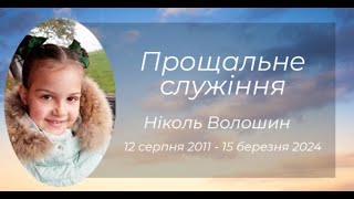 Прощальне служіння - Ніколь Волошин Повна версія.