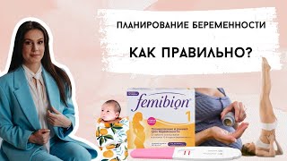 Планирование беременности, как ПРАВИЛЬНО! Частые ОШИБКИ при подготовке к беременности. А мужу НУЖНО?