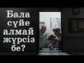 Бала сүйе алмай жүрсіз бе? / "Маңызды мәселе" / Асыл арна