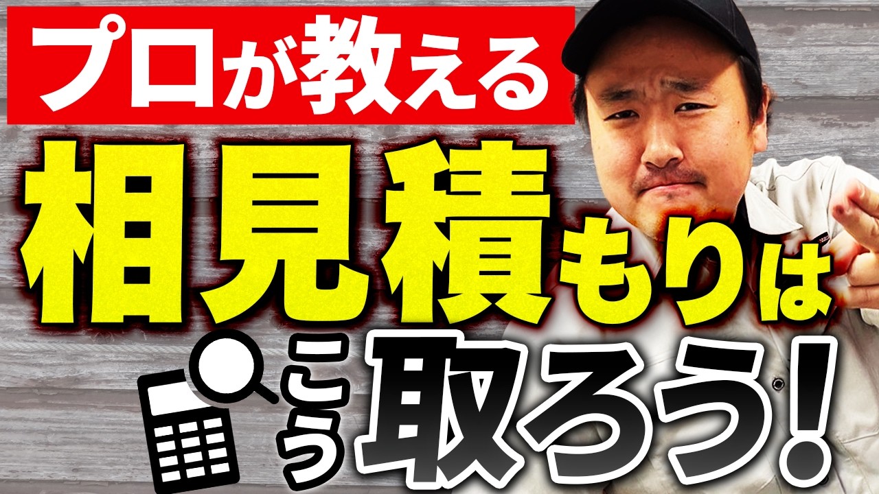 【プロが解説】損しない！リフォームでの相見積もりの正しい取り方