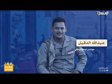 مائة قصة قصة عبدالله الدقيل مهندس ميكانيكي