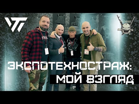 видео: ЭКСПОТЕХНОСТРАЖ: МОЙ ВЗГЛЯД